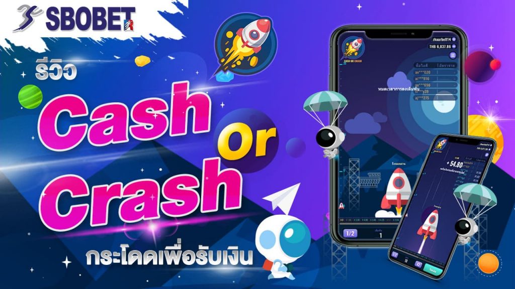 CASH OR CRASH เกมกระโดดรับเงิน กระโดดให้ทันรับเงินทันที